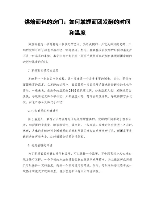 烘焙面包的窍门：如何掌握面团发酵的时间和温度