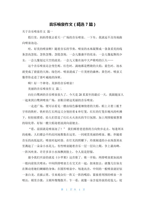 音乐喷泉作文(精选7篇)