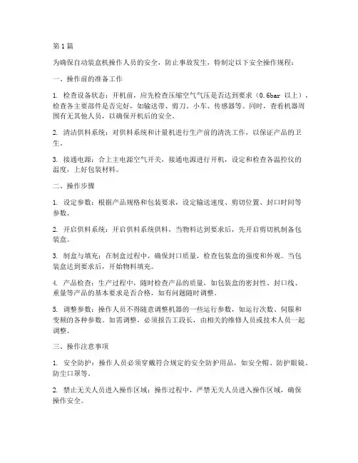 自动装盒机安全操作规程(3篇)