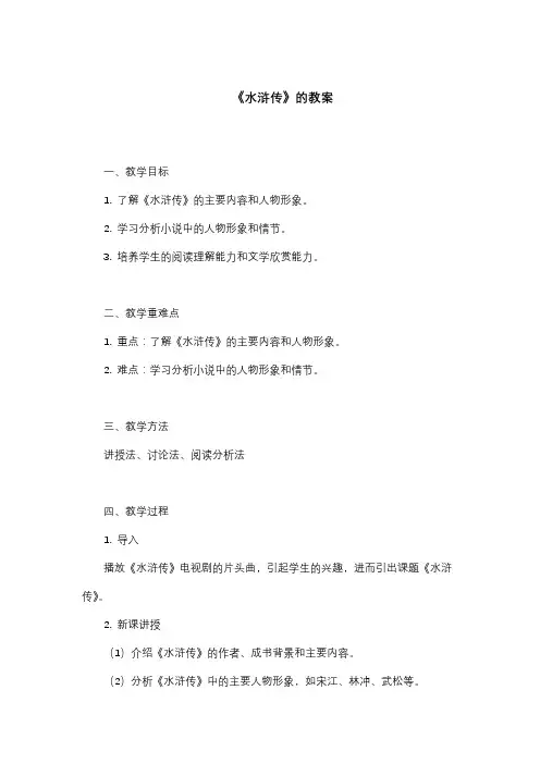 水浒传教案