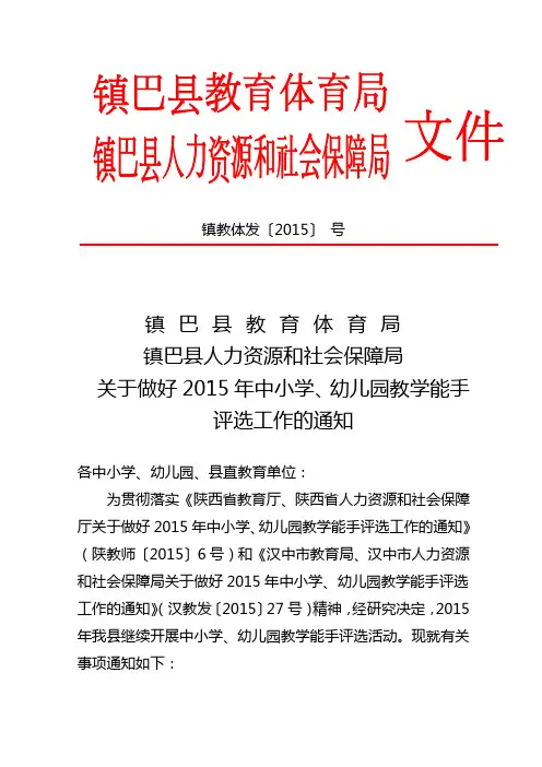 关于开展2015年中小学幼儿园教师教学能手评选活动的通知