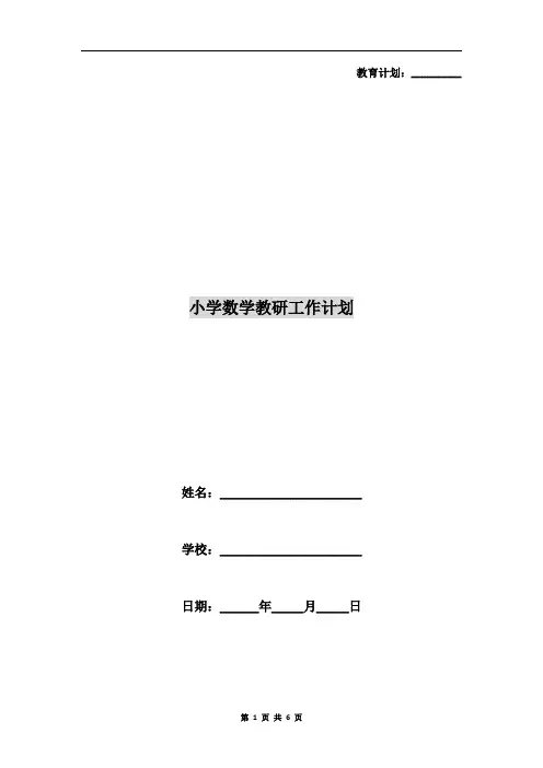 小学数学教研工作计划 3