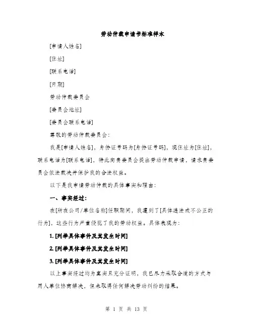 劳动仲裁申请书标准样本（5篇）