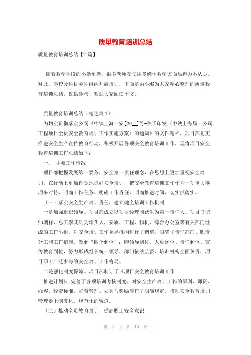质量教育培训总结