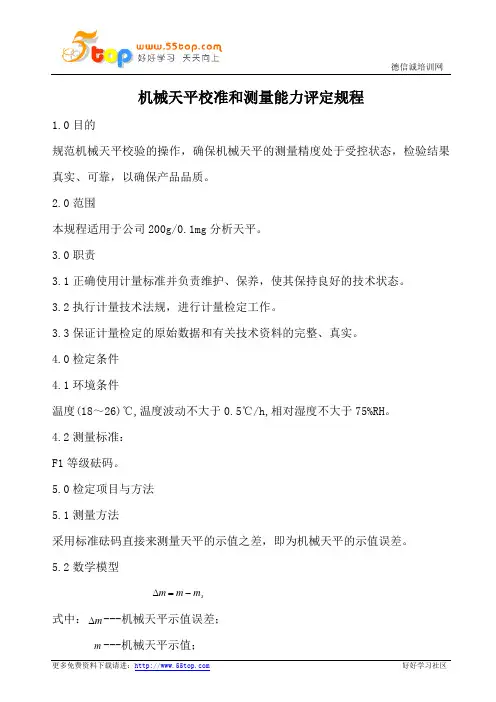 机械天平校准和测量能力评定规程