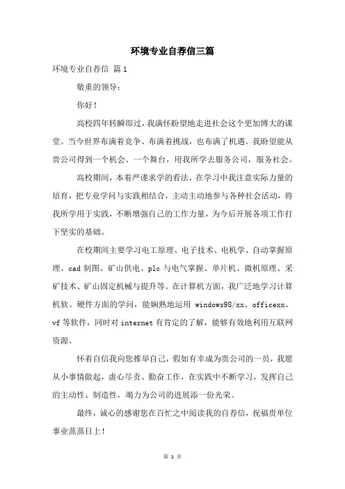 环境专业自荐信三篇