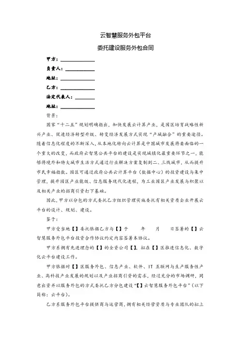 云智慧服务外包平台建设合同(模板)