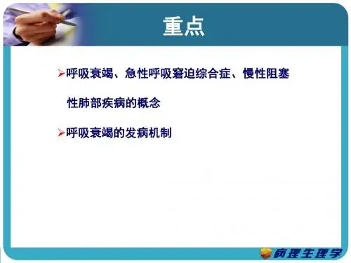 病理生理学_肺功能不全