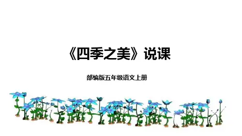 统编版五年级语文上册22《四季之美》说课课件(共20张PPT)