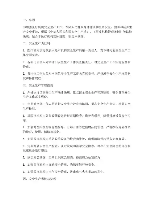 医疗机构安全生产管理制度
