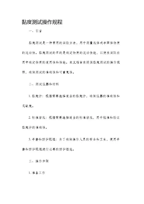 黏度测试操作规程
