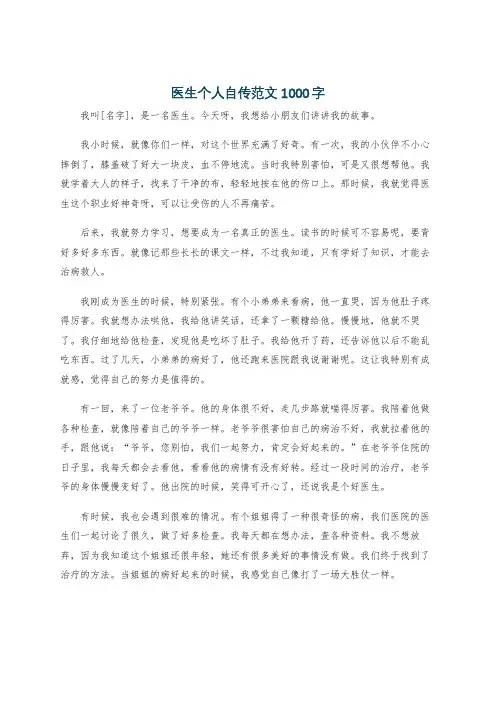 医生个人自传范文1000字