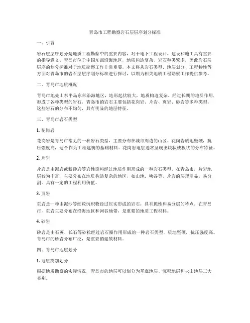 青岛市工程勘察岩石层层序划分标准