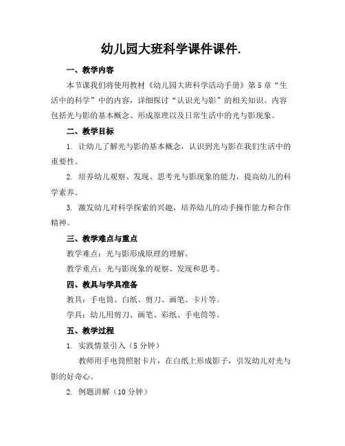 幼儿园大班科学课件课件.