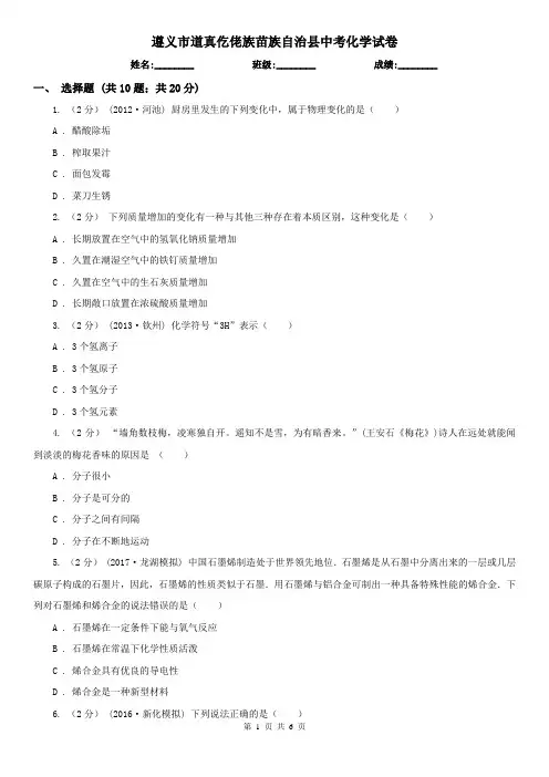 遵义市道真仡佬族苗族自治县中考化学试卷