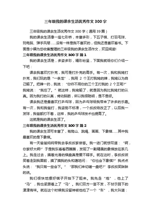 三年级我的课余生活优秀作文300字