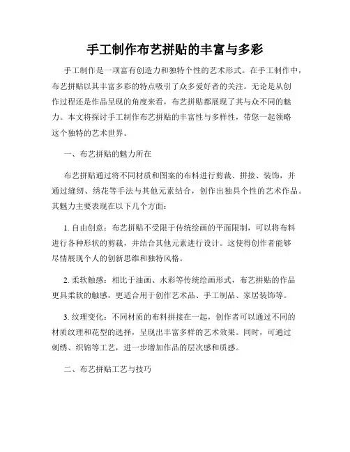手工制作布艺拼贴的丰富与多彩