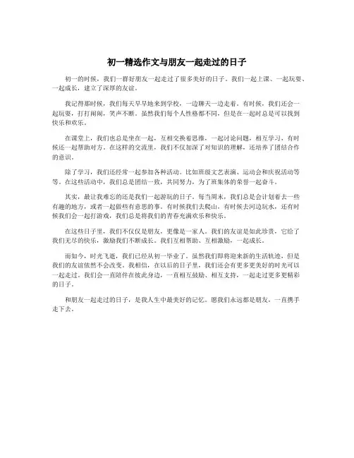 初一精选作文与朋友一起走过的日子