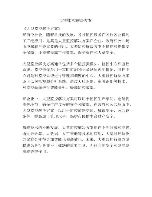 大型监控解决方案