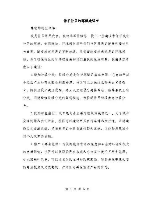 保护社区的环境建议书（二篇）