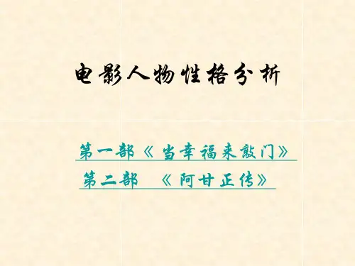 幸福来敲门、阿甘正传人物性格分析