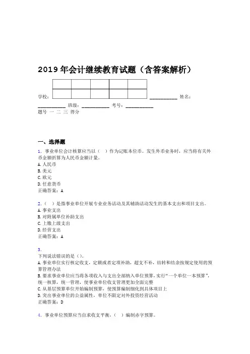 2019年会计继续教育试题题库含答案解析BSX