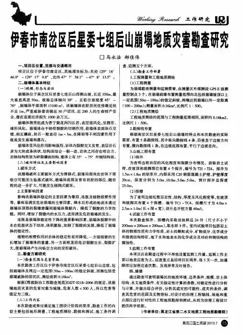 伊春市南岔区后星委七组后山崩塌地质灾害勘查研究