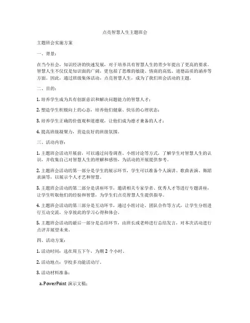 点亮智慧人生主题班会