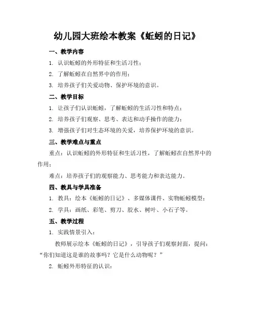 幼儿园大班绘本教案《蚯蚓的日记》