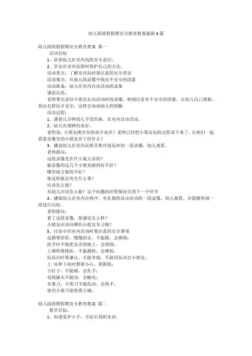 幼儿园放假假期安全教育教案最新4篇