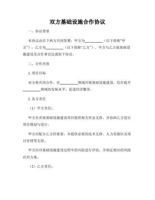 双方基础设施合作协议