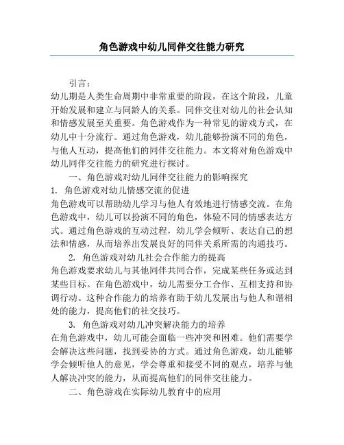 角色游戏中幼儿同伴交往能力研究