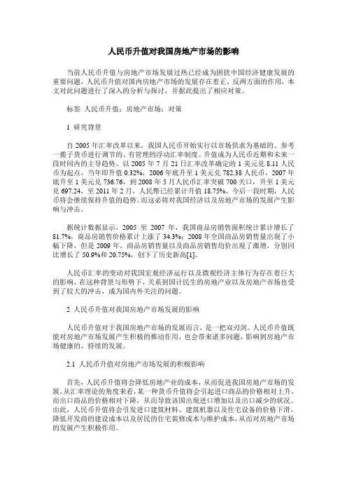 人民币升值对我国房地产市场的影响