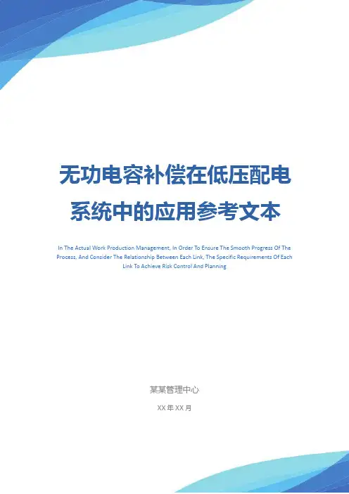 无功电容补偿在低压配电系统中的应用参考文本
