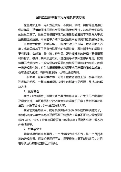 金属丝拉拔中的常见问题及解决方法