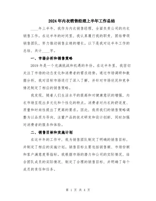 2024年内衣销售经理上半年工作总结