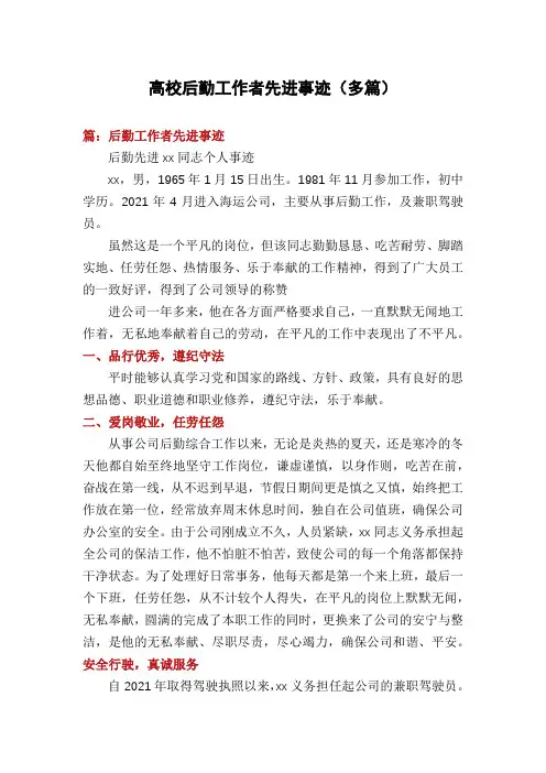 高校后勤工作者先进事迹(多篇)