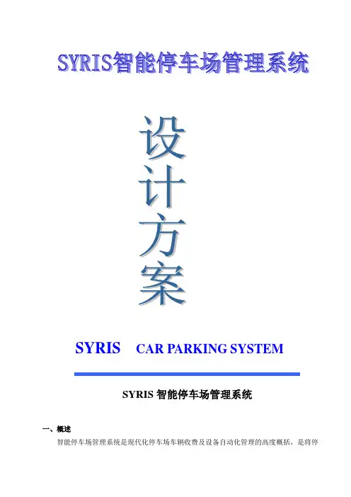 智能停车场管理系统 方案