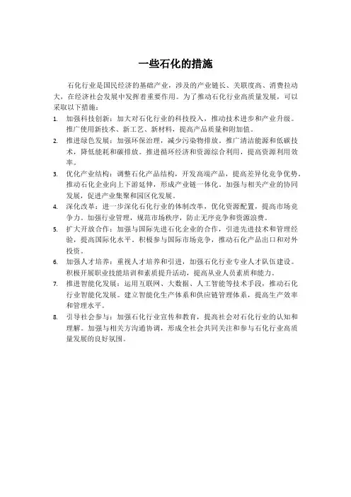 一些石化的措施