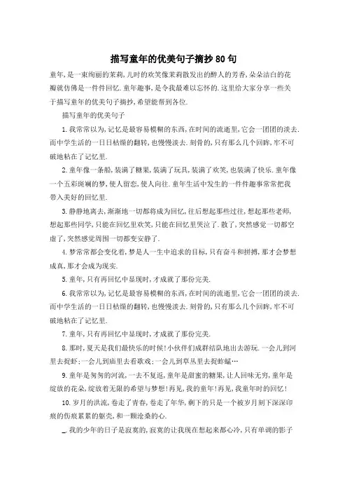 描写童年的优美句子摘抄80句