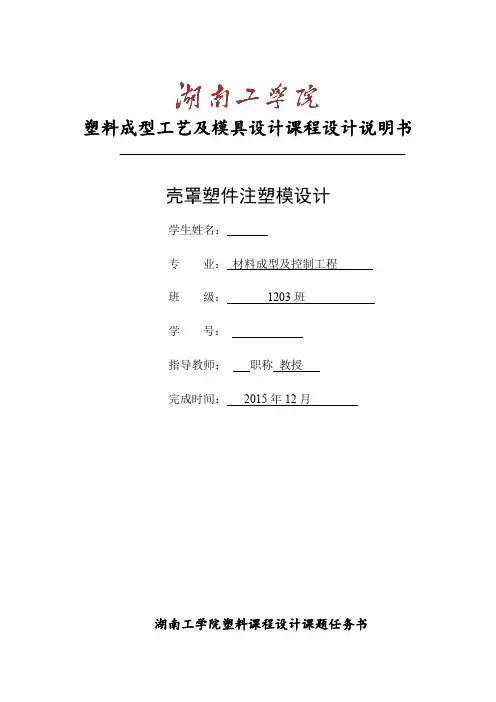 塑料模课程设计-壳罩塑件注塑模设计