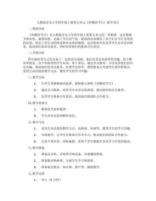 人教版音乐小学四年级上册第五单元《欢腾的节日》教学设计