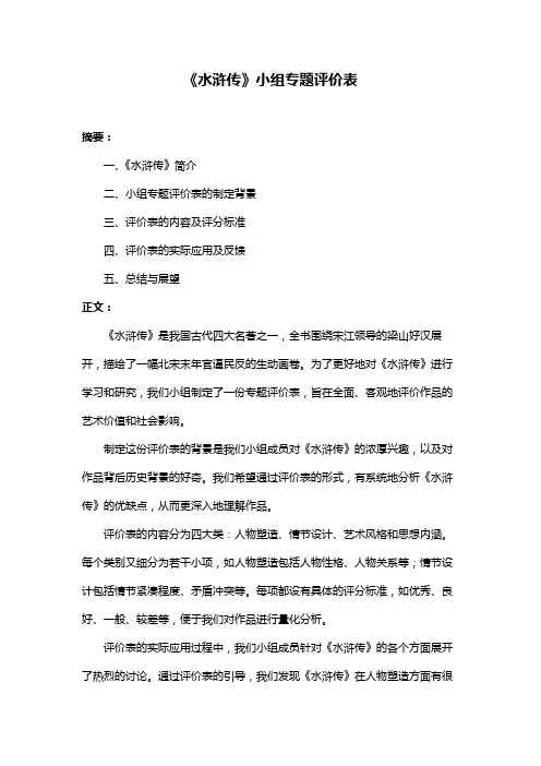 《水浒传》小组专题评价表
