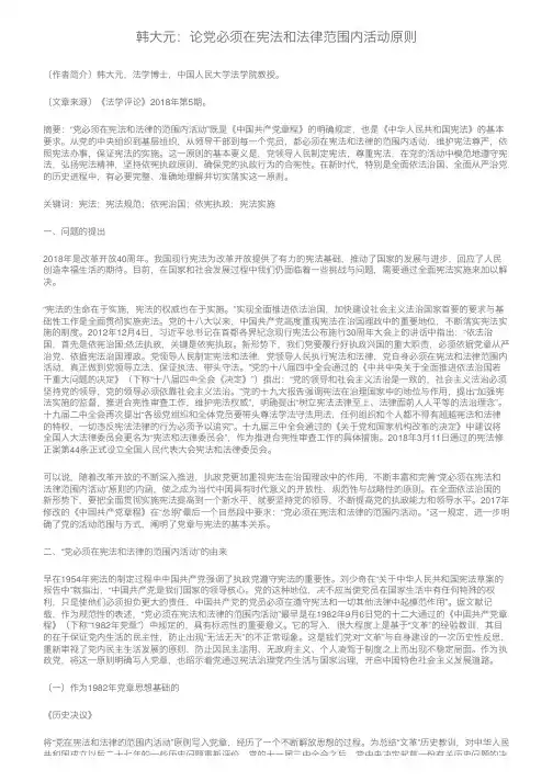 韩大元：论党必须在宪法和法律范围内活动原则