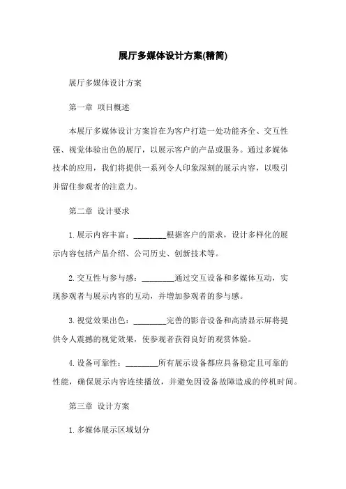 展厅多媒体设计方案(精简)