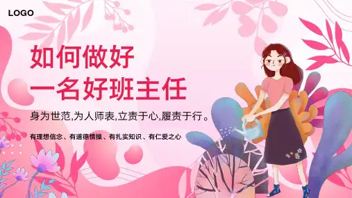 班主任工作经验交流《如何做好一名好班主任》主题教育培训PPT课件