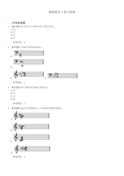 视唱练耳期末考试复习题及参考答案