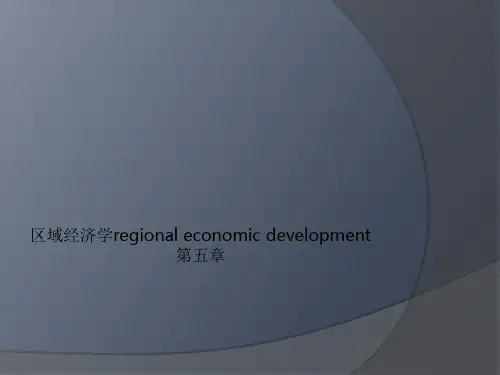 区域经济学regional economic development第五章