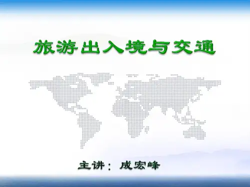 旅游出入境法律制度