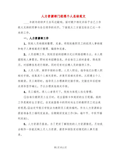 人力资源部门经理个人总结范文(3篇)